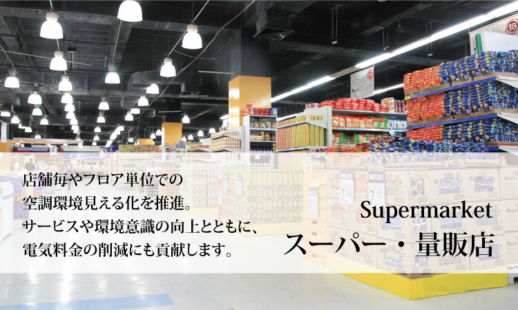 スーパー・量販店