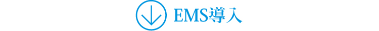 EMS導入
