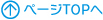 ページTOPへ