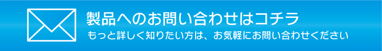 製品へのお問い合わせはコチラ