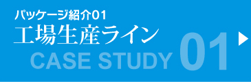 パッケージ紹介01　工場生産ライン
