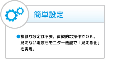簡単設定