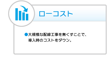 ローコスト