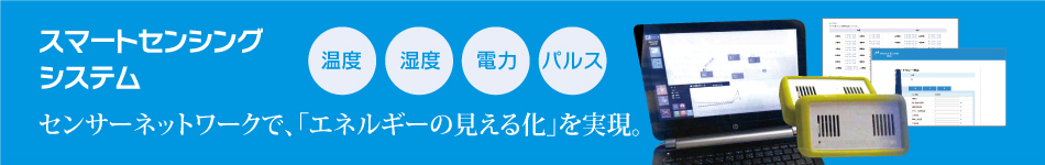 スマートセンシングシステム