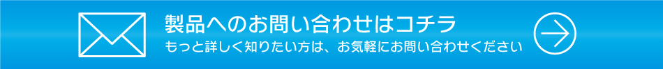 製品へのお問い合わせはコチラ