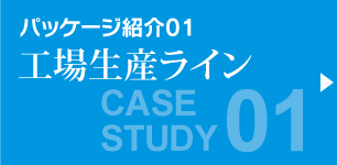 パッケージ紹介01　工場生産ライン