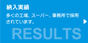 納入実績