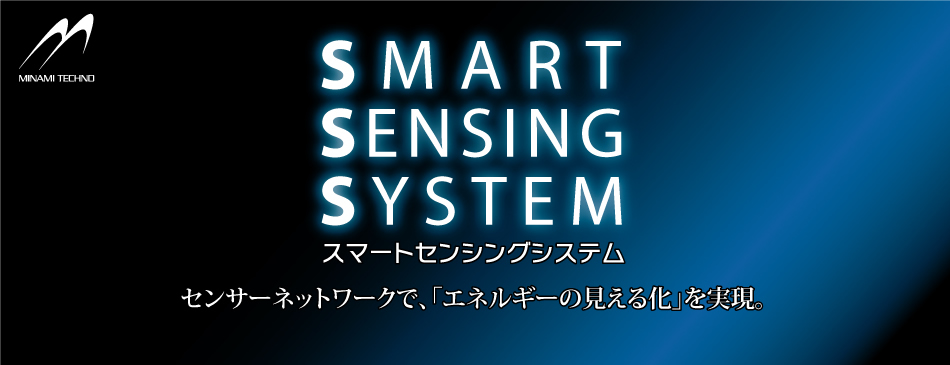 スマートセンシングシステム　センサーネットワークで、「エネルギーの見える化」を実現。